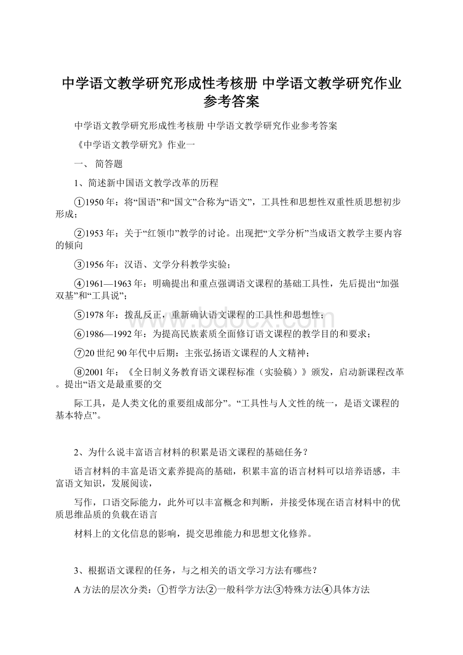 中学语文教学研究形成性考核册 中学语文教学研究作业参考答案.docx_第1页