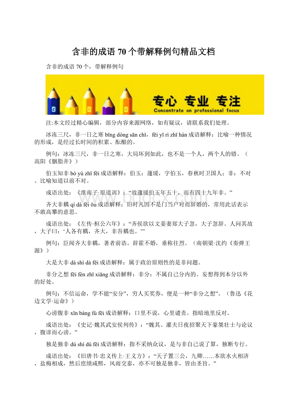 含非的成语70个带解释例句精品文档Word格式文档下载.docx