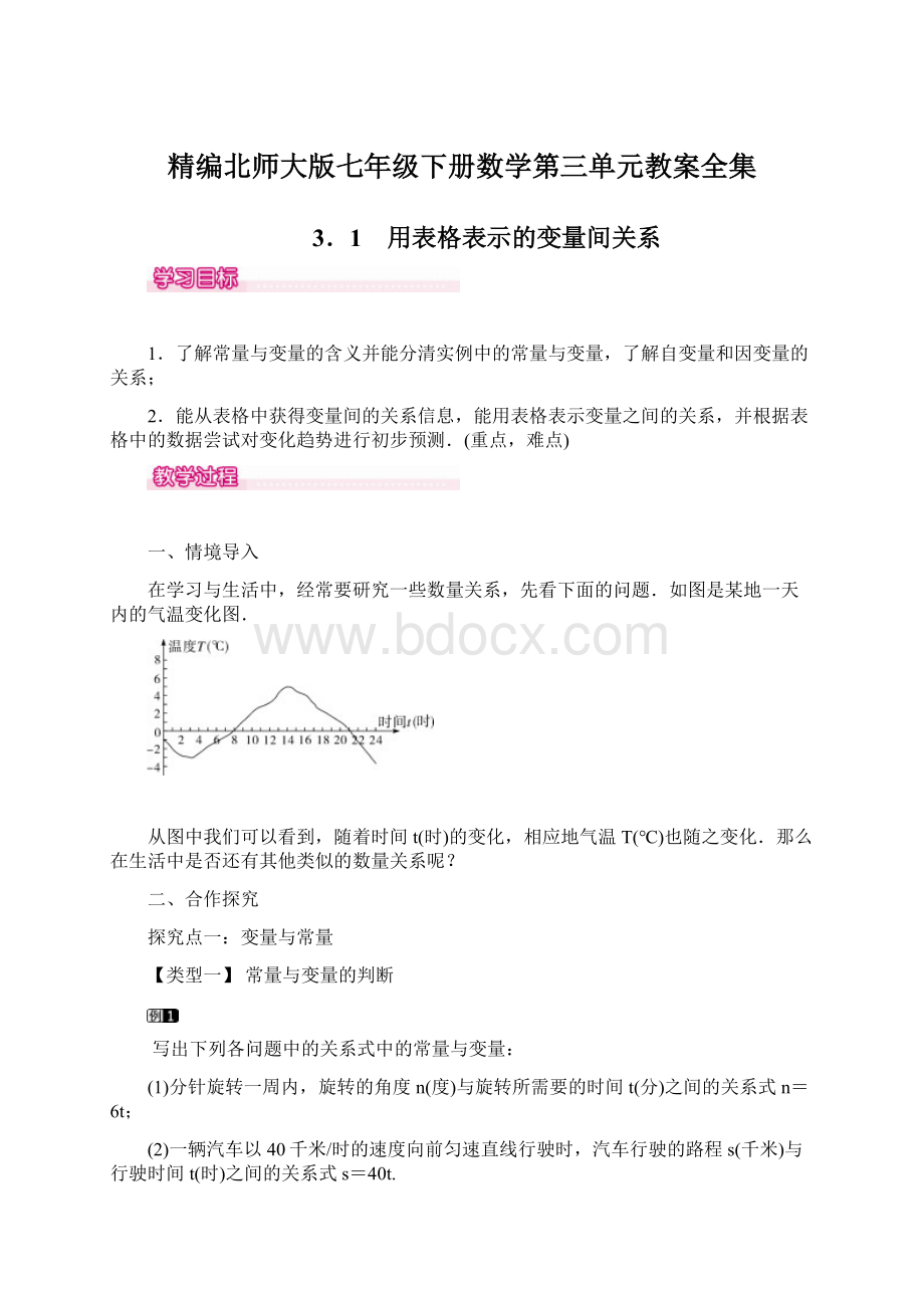 精编北师大版七年级下册数学第三单元教案全集Word文档格式.docx_第1页