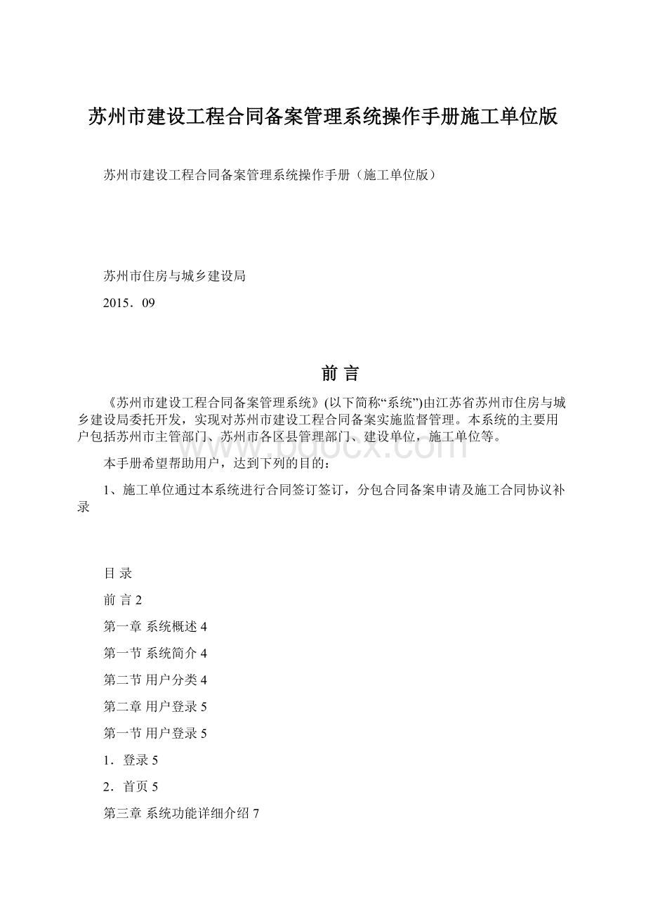 苏州市建设工程合同备案管理系统操作手册施工单位版.docx_第1页