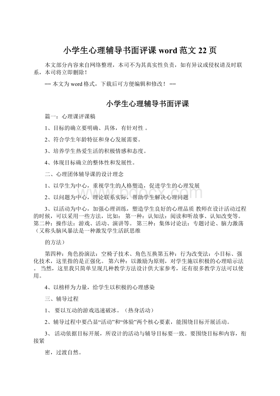 小学生心理辅导书面评课word范文 22页Word文档下载推荐.docx_第1页