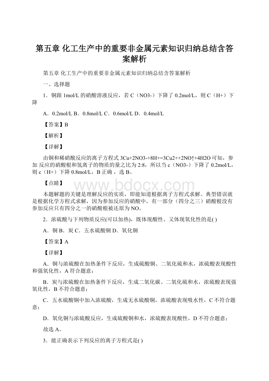 第五章 化工生产中的重要非金属元素知识归纳总结含答案解析文档格式.docx_第1页