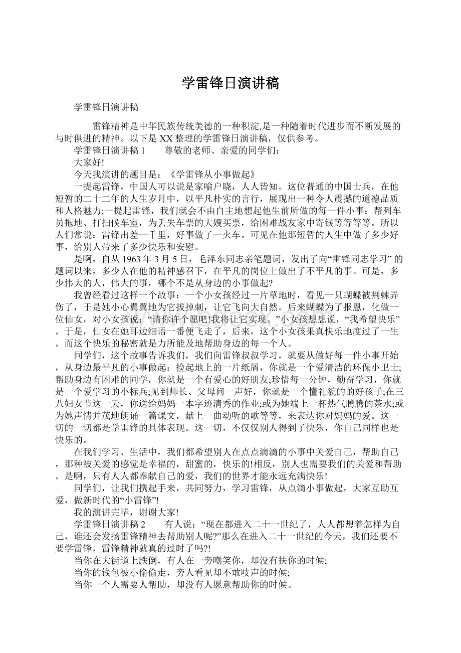 学雷锋日演讲稿Word格式.docx_第1页