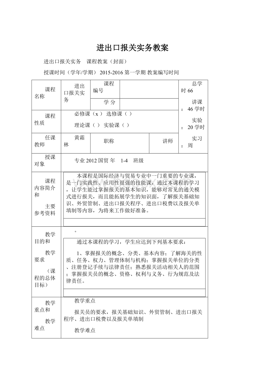 进出口报关实务教案.docx_第1页