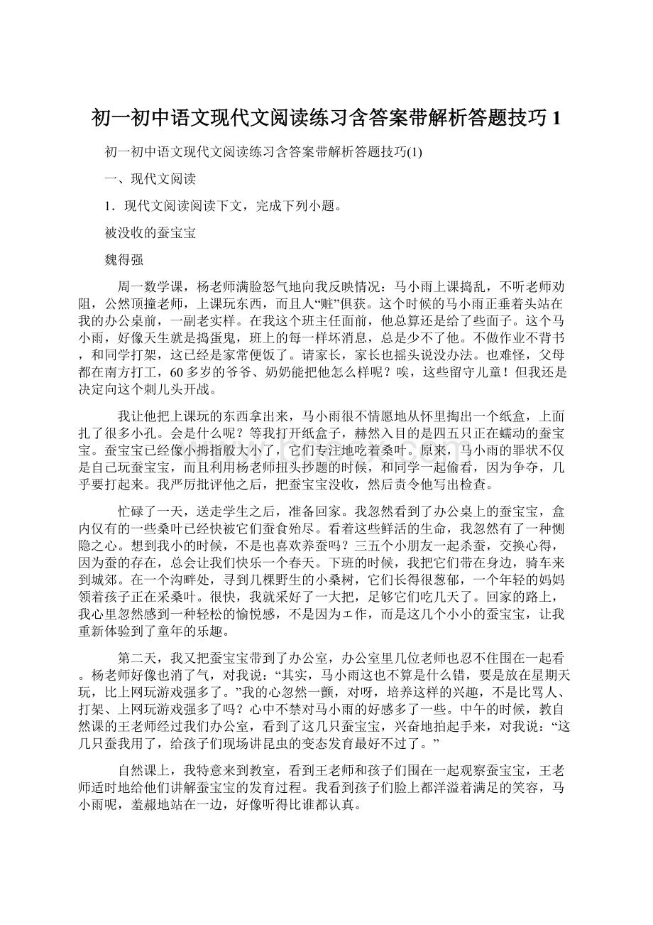 初一初中语文现代文阅读练习含答案带解析答题技巧1.docx_第1页