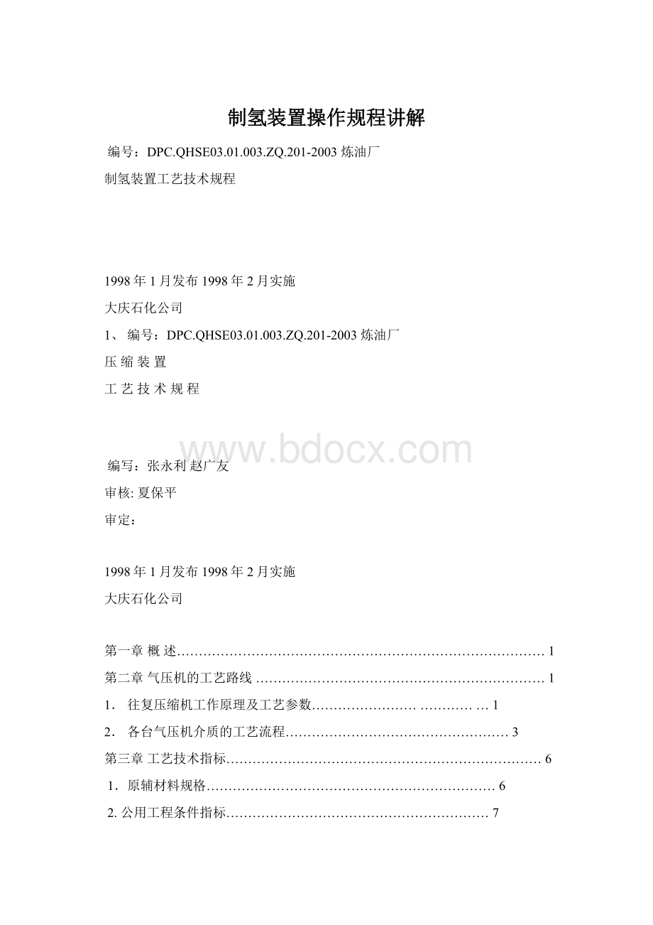 制氢装置操作规程讲解.docx_第1页