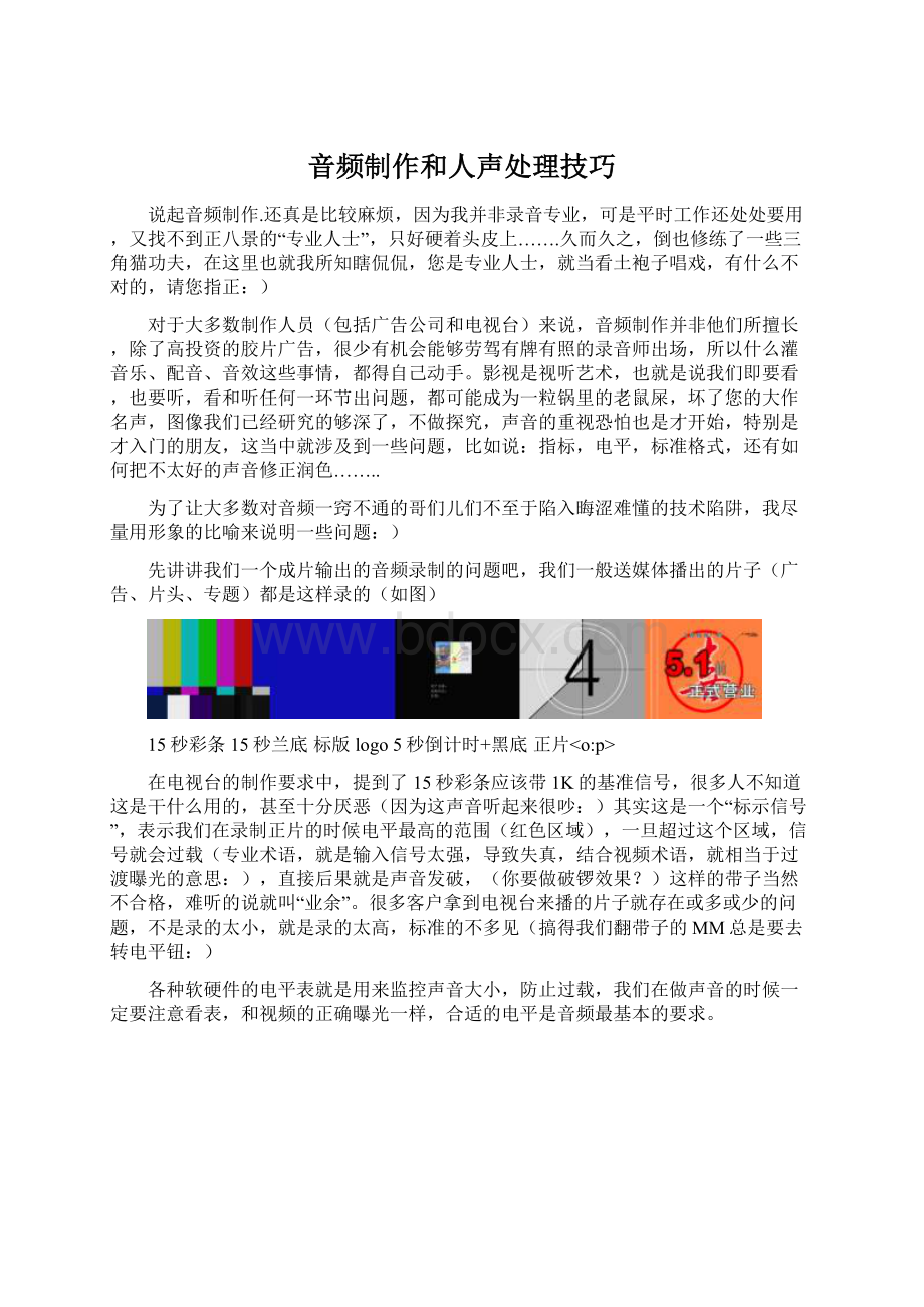 音频制作和人声处理技巧Word文档格式.docx