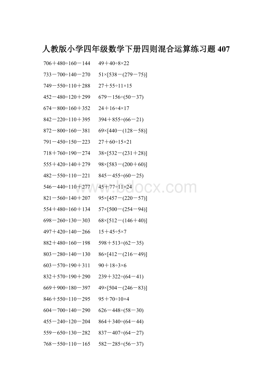 人教版小学四年级数学下册四则混合运算练习题 407.docx_第1页