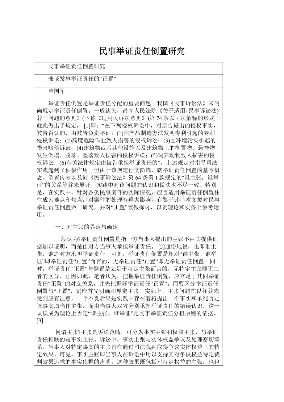 民事举证责任倒置研究Word文档格式.docx_第1页