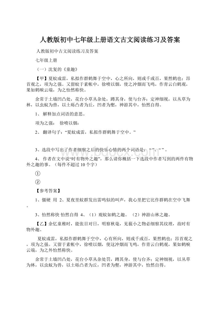 人教版初中七年级上册语文古文阅读练习及答案.docx