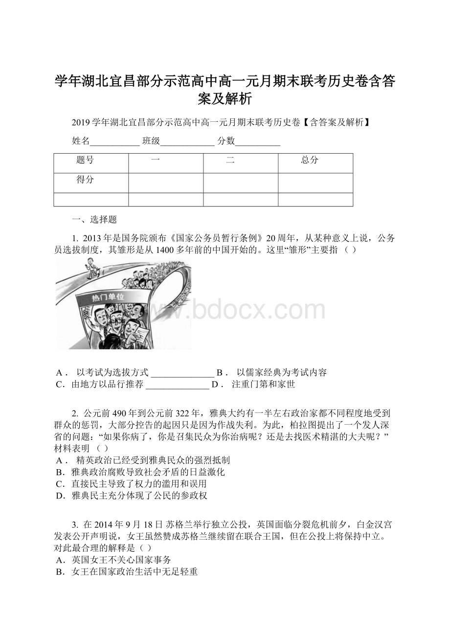 学年湖北宜昌部分示范高中高一元月期末联考历史卷含答案及解析.docx_第1页