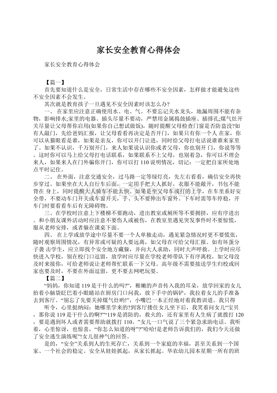 家长安全教育心得体会Word文档下载推荐.docx_第1页