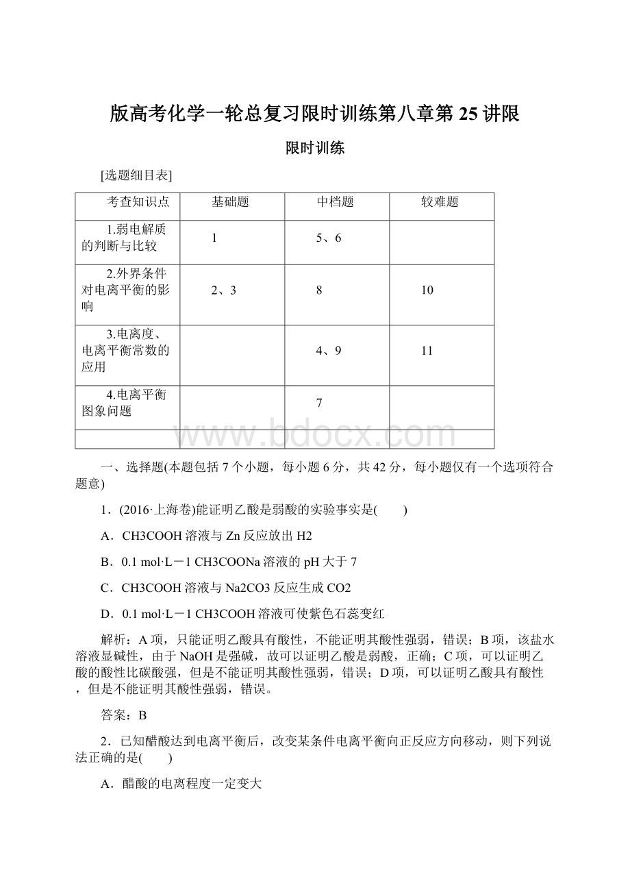 版高考化学一轮总复习限时训练第八章第25讲限Word文件下载.docx