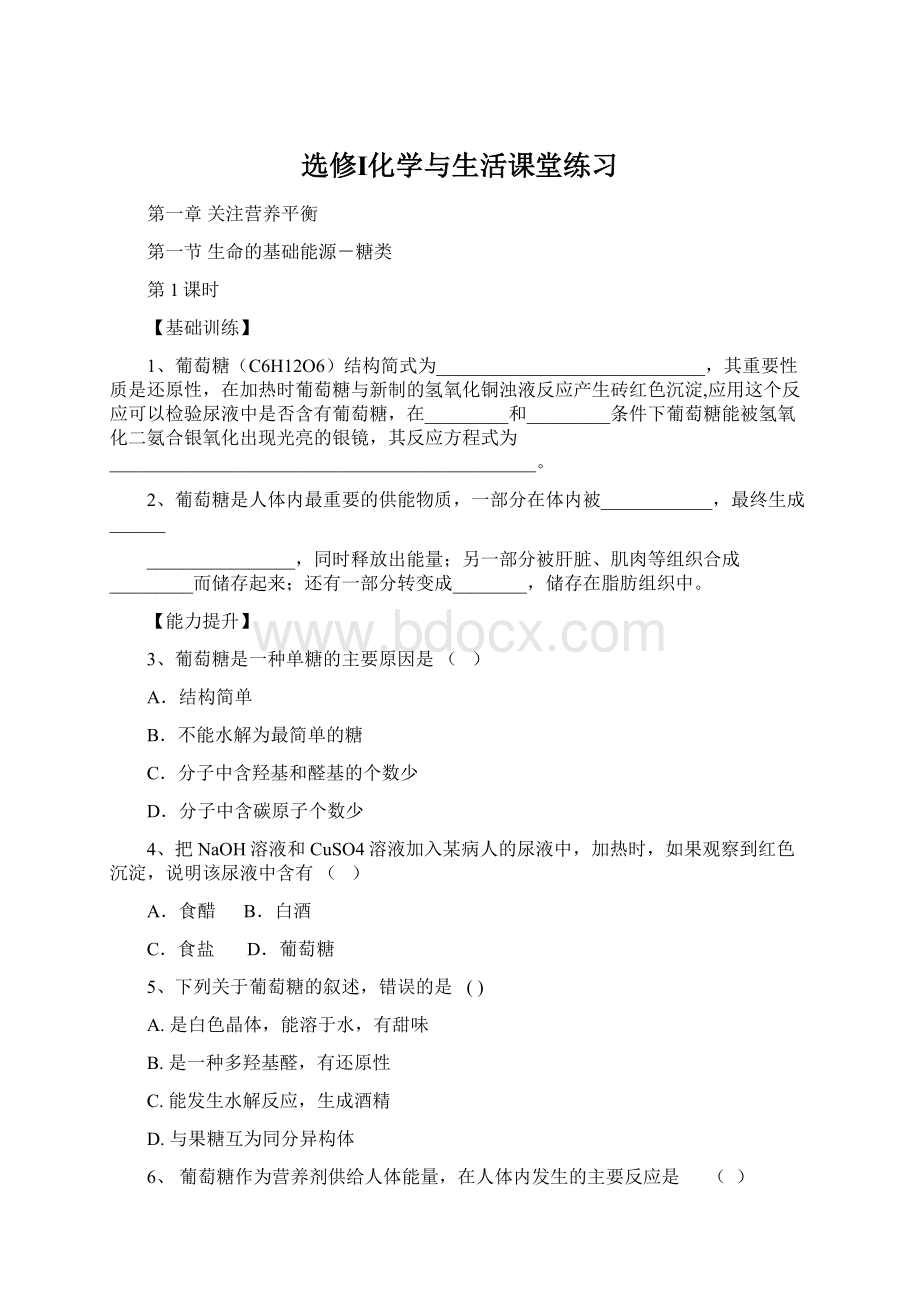 选修Ⅰ化学与生活课堂练习Word文件下载.docx_第1页