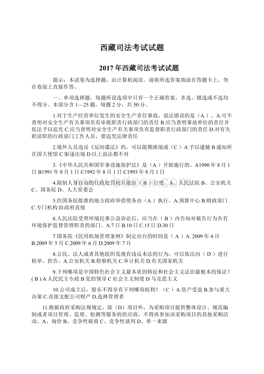 西藏司法考试试题.docx_第1页