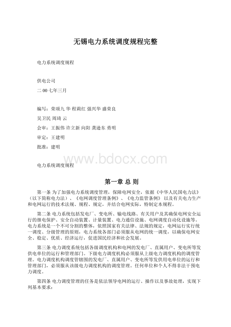 无锡电力系统调度规程完整.docx_第1页