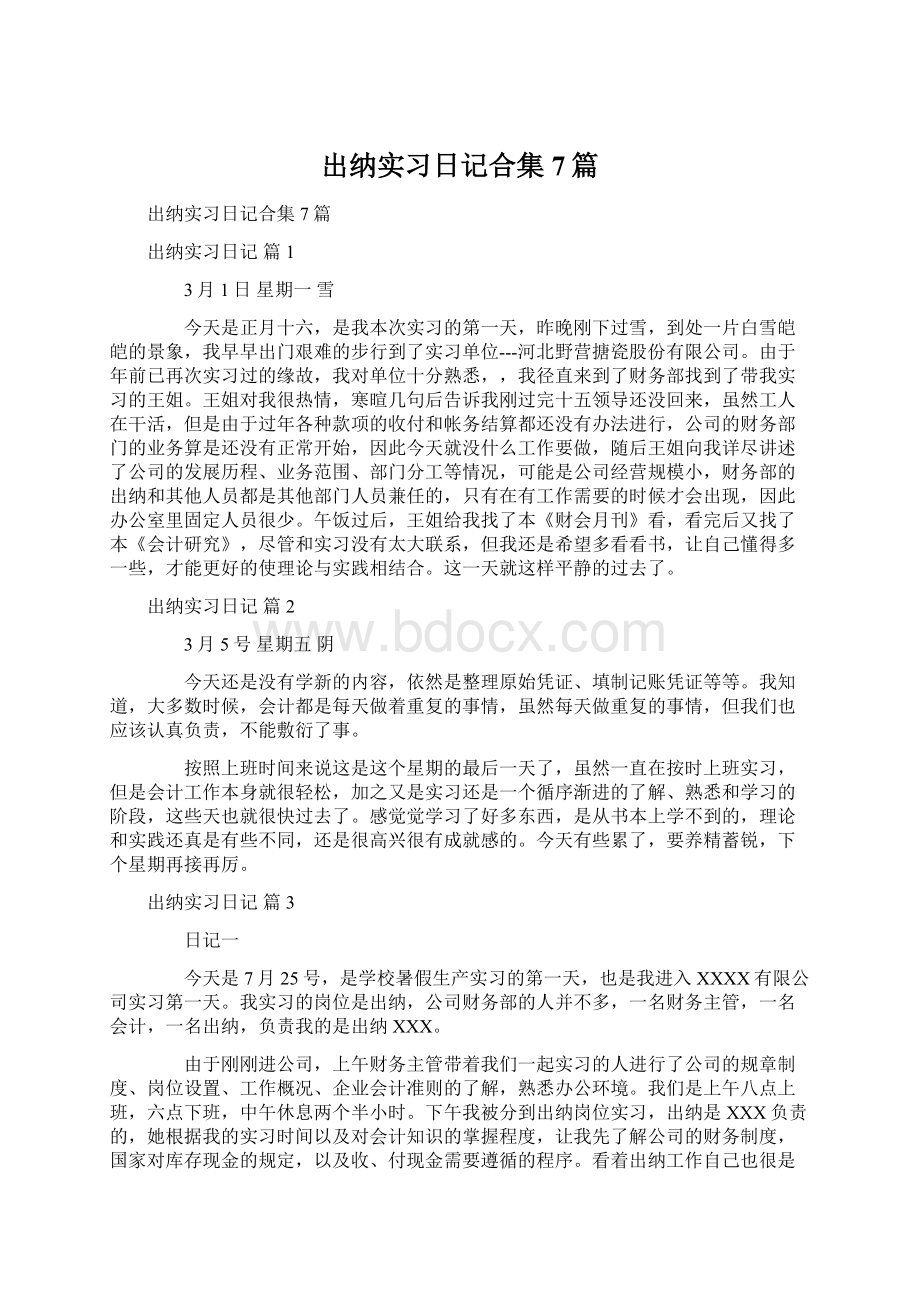 出纳实习日记合集7篇Word文档下载推荐.docx