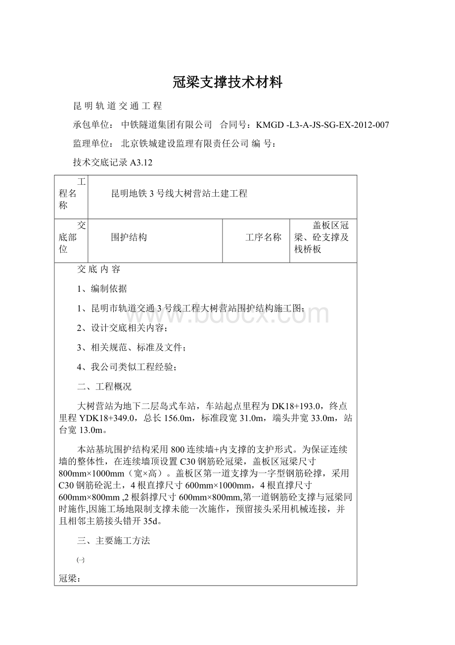 冠梁支撑技术材料.docx_第1页