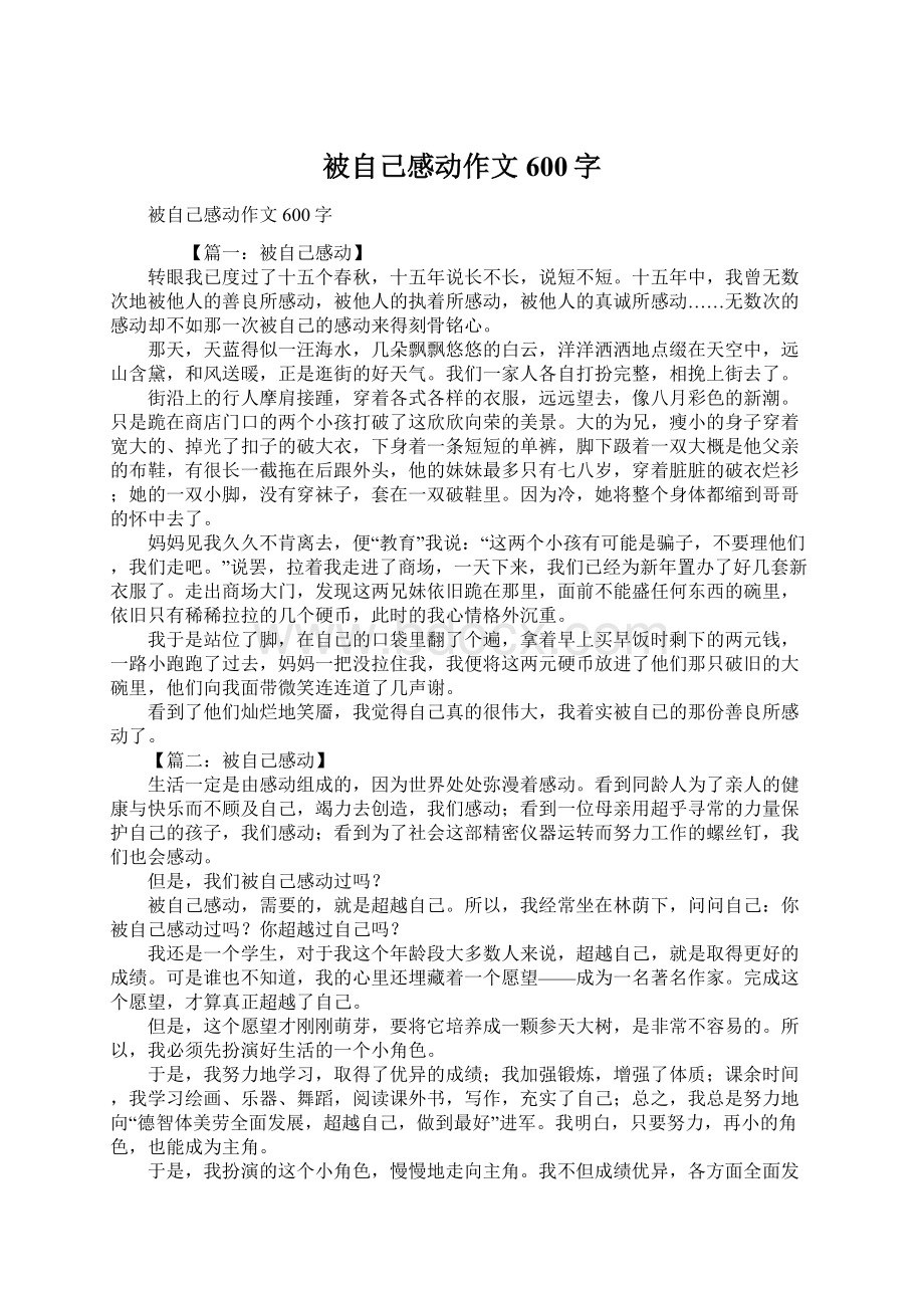 被自己感动作文600字.docx_第1页