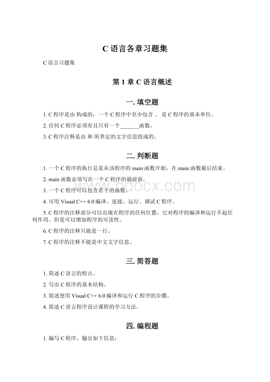 C语言各章习题集Word文档格式.docx_第1页