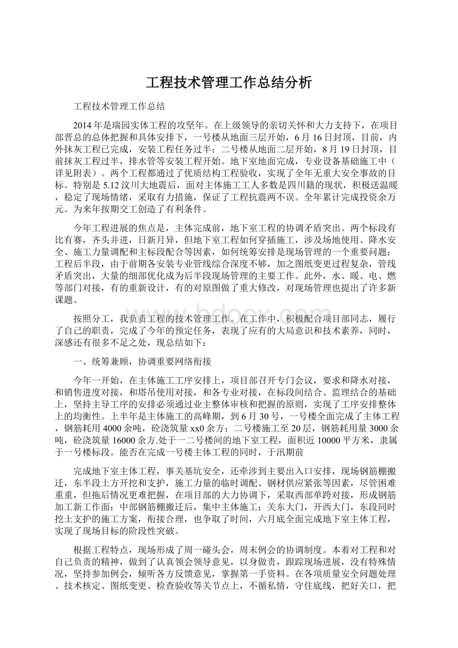 工程技术管理工作总结分析Word文件下载.docx