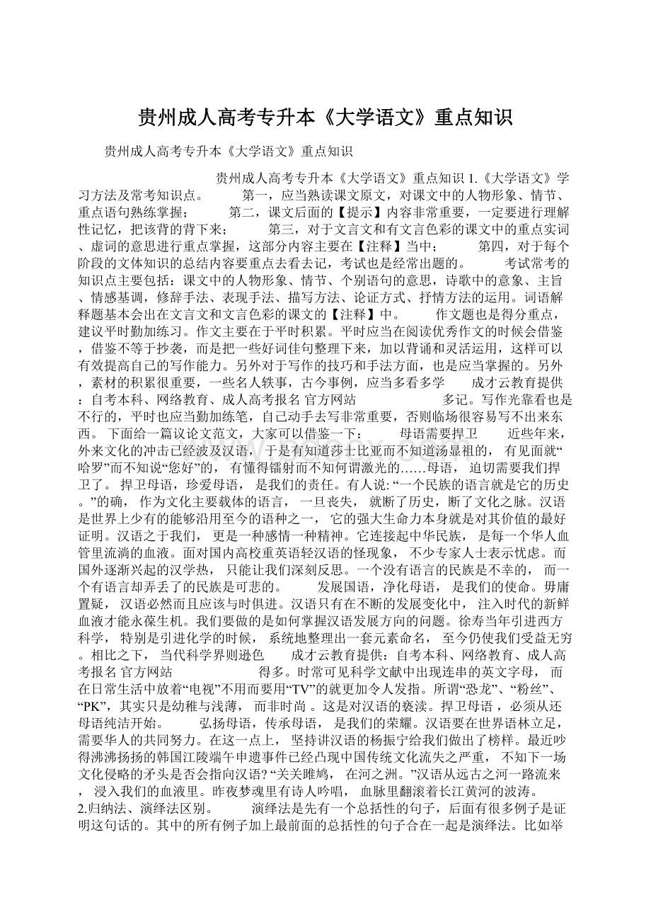 贵州成人高考专升本《大学语文》重点知识.docx