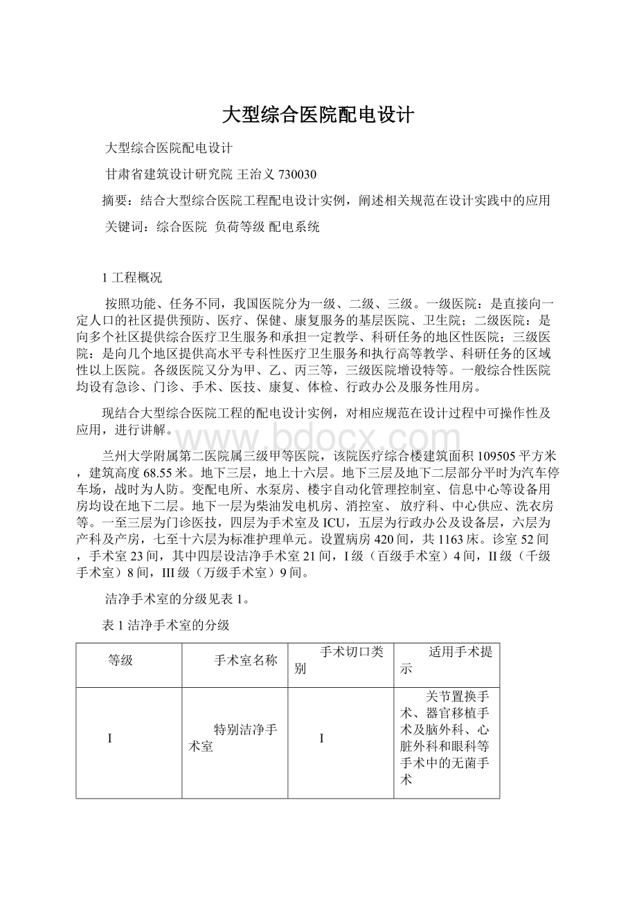 大型综合医院配电设计Word格式文档下载.docx_第1页