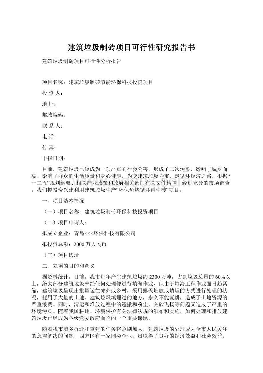 建筑垃圾制砖项目可行性研究报告书.docx