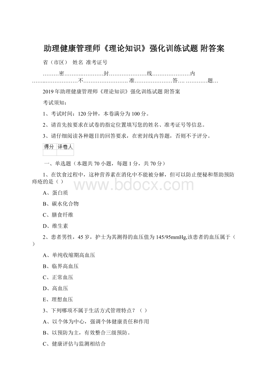 助理健康管理师《理论知识》强化训练试题 附答案.docx_第1页