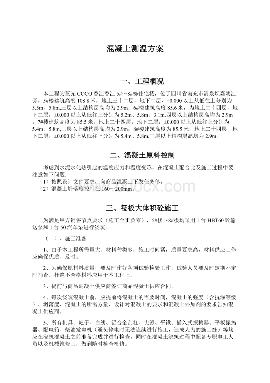 混凝土测温方案Word文件下载.docx_第1页