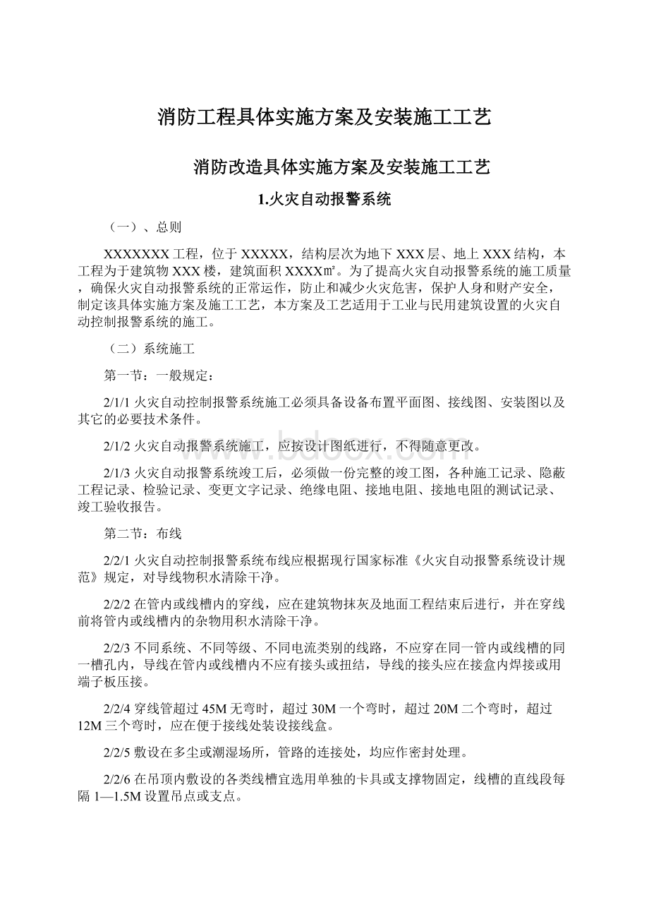 消防工程具体实施方案及安装施工工艺.docx