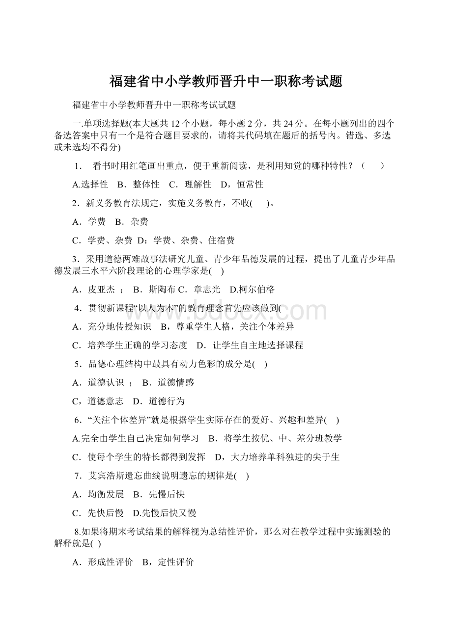 福建省中小学教师晋升中一职称考试题Word文件下载.docx