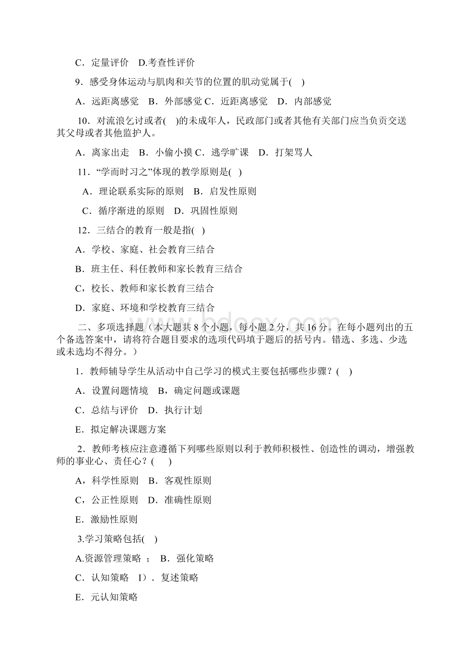 福建省中小学教师晋升中一职称考试题.docx_第2页