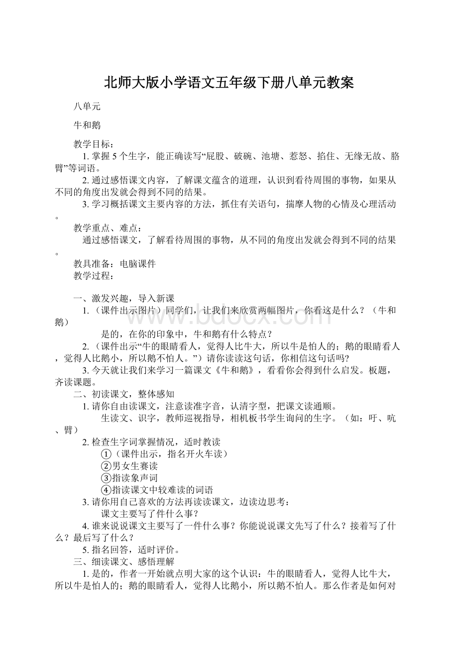 北师大版小学语文五年级下册八单元教案.docx_第1页