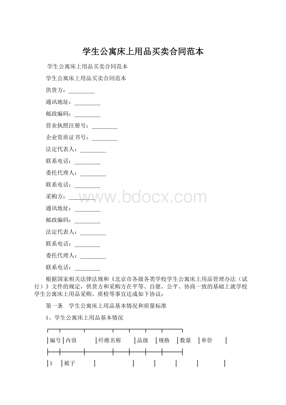 学生公寓床上用品买卖合同范本Word下载.docx_第1页