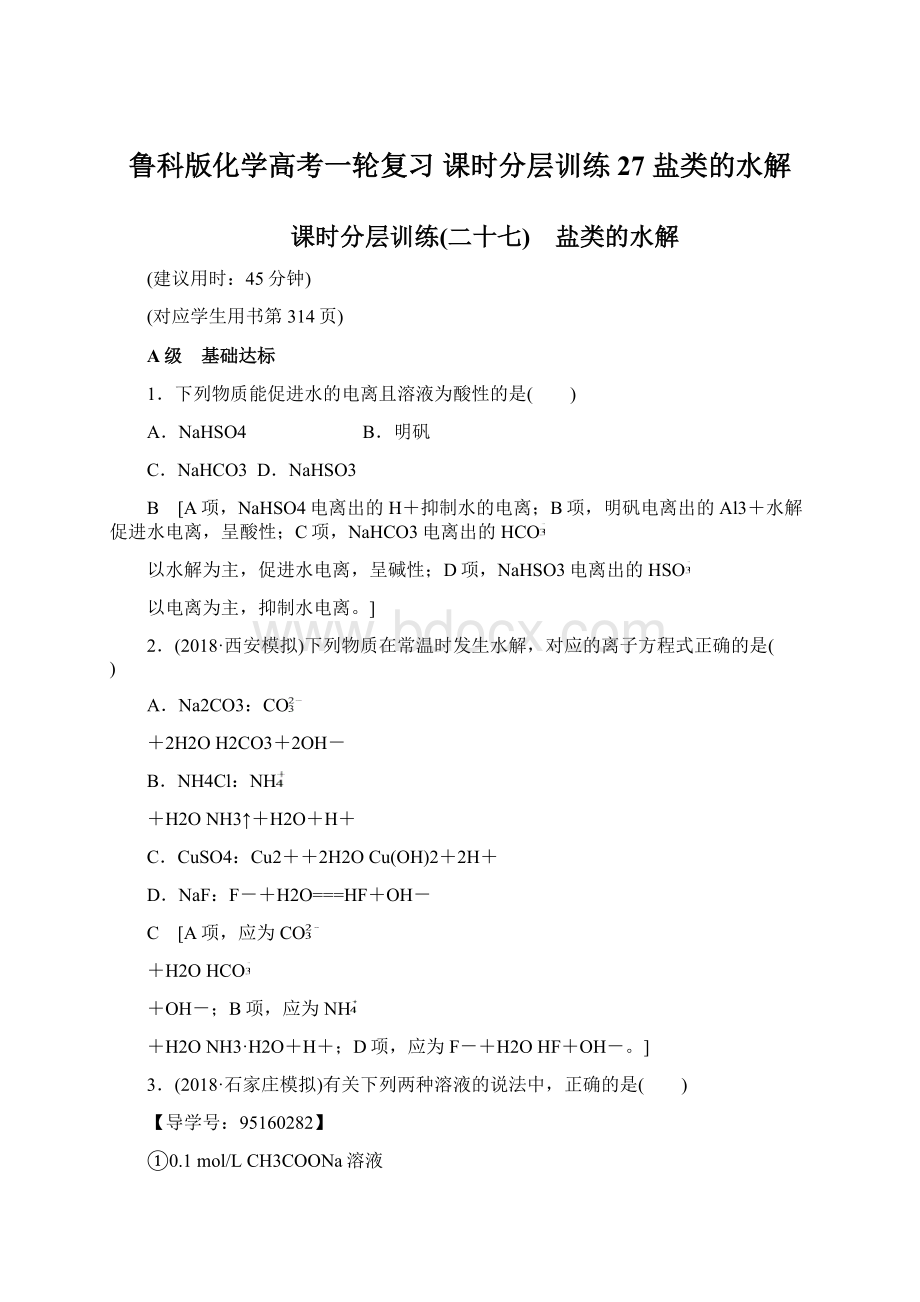 鲁科版化学高考一轮复习 课时分层训练27 盐类的水解.docx_第1页