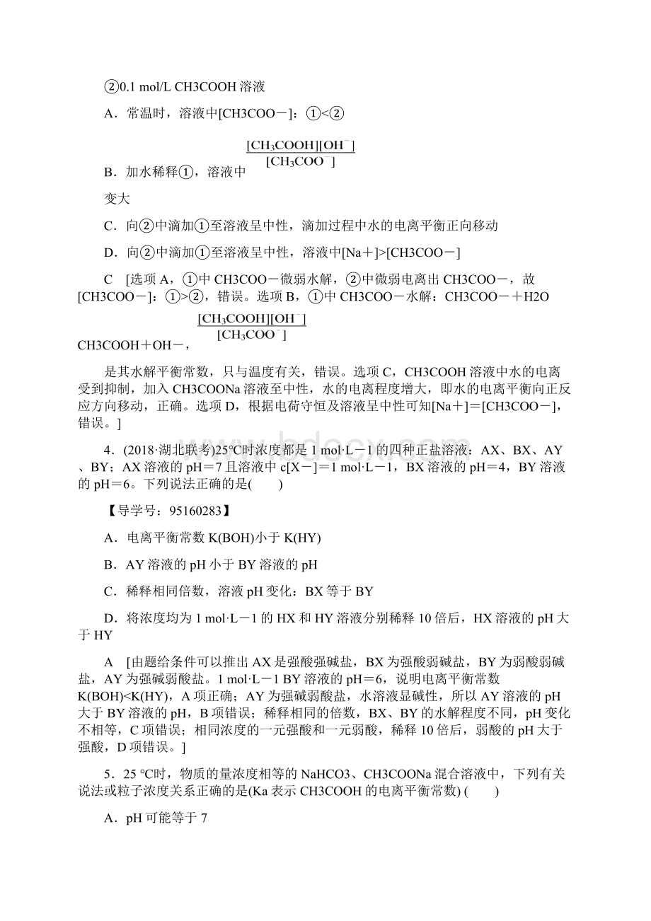 鲁科版化学高考一轮复习 课时分层训练27 盐类的水解.docx_第2页