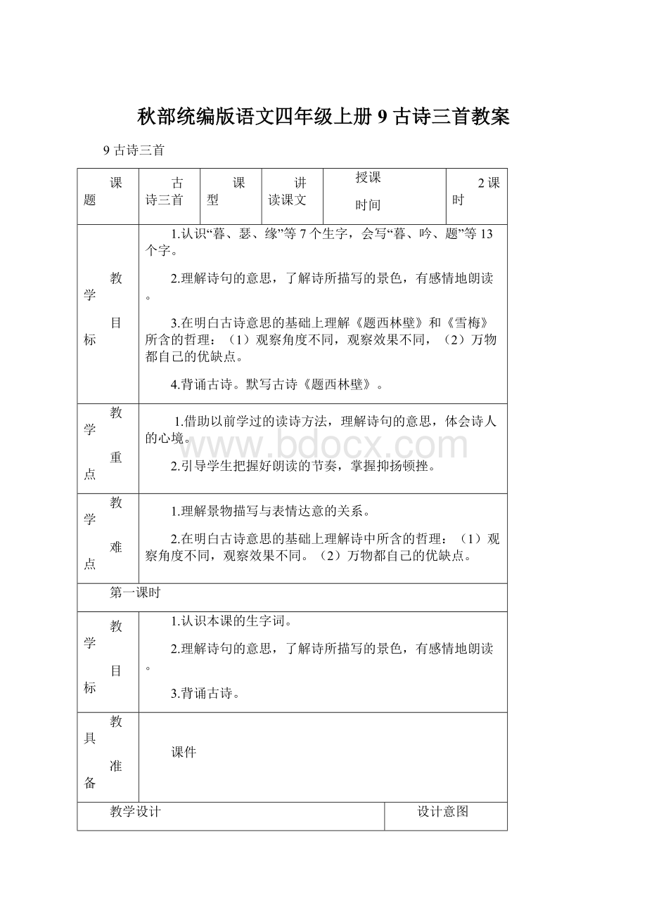 秋部统编版语文四年级上册9 古诗三首教案Word格式.docx_第1页