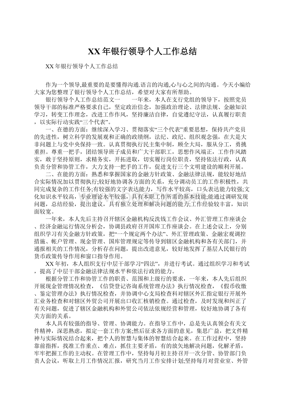 XX年银行领导个人工作总结Word格式文档下载.docx_第1页