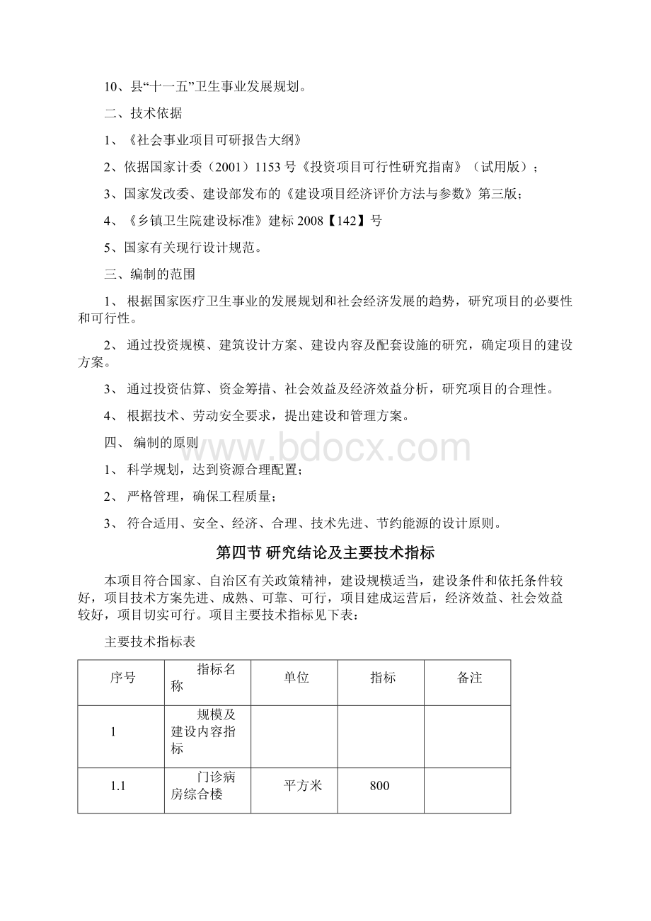 县五化中心卫生院建设可行性研究报告Word文档下载推荐.docx_第3页