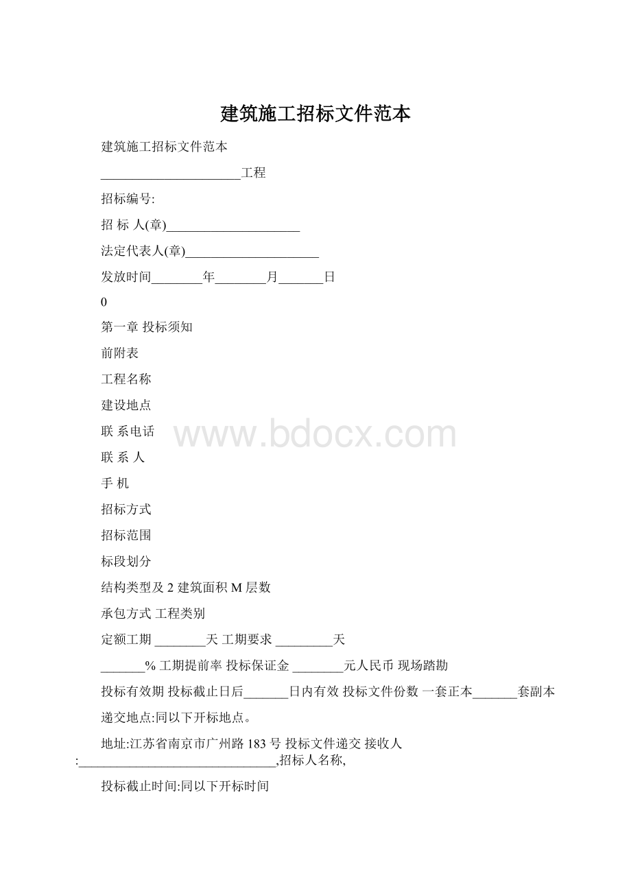 建筑施工招标文件范本Word下载.docx