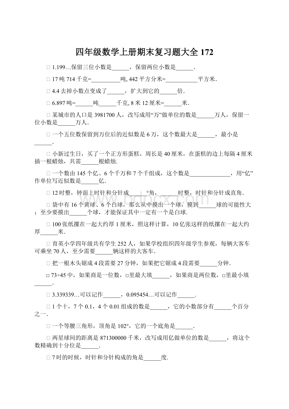 四年级数学上册期末复习题大全172Word格式文档下载.docx