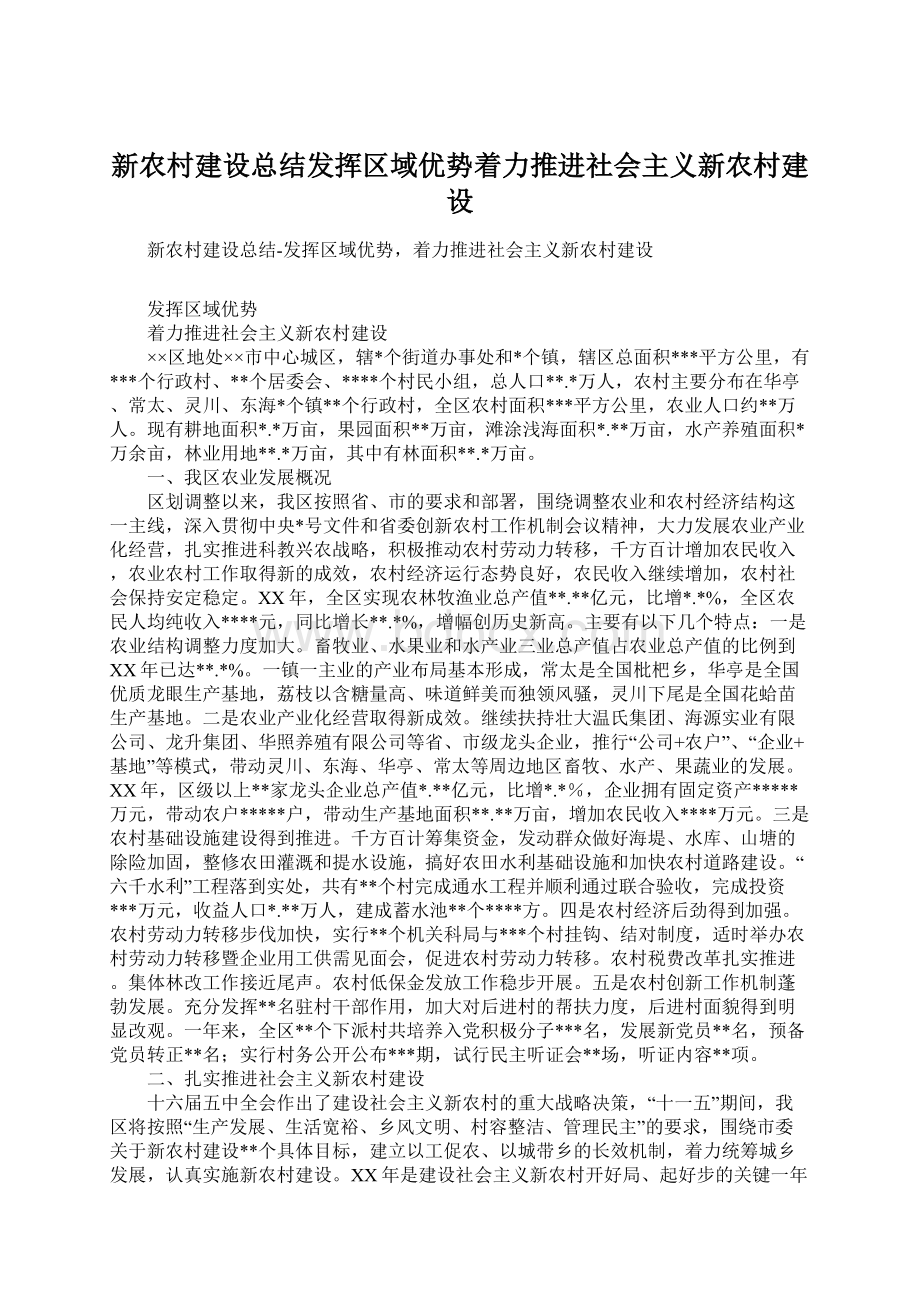 新农村建设总结发挥区域优势着力推进社会主义新农村建设.docx