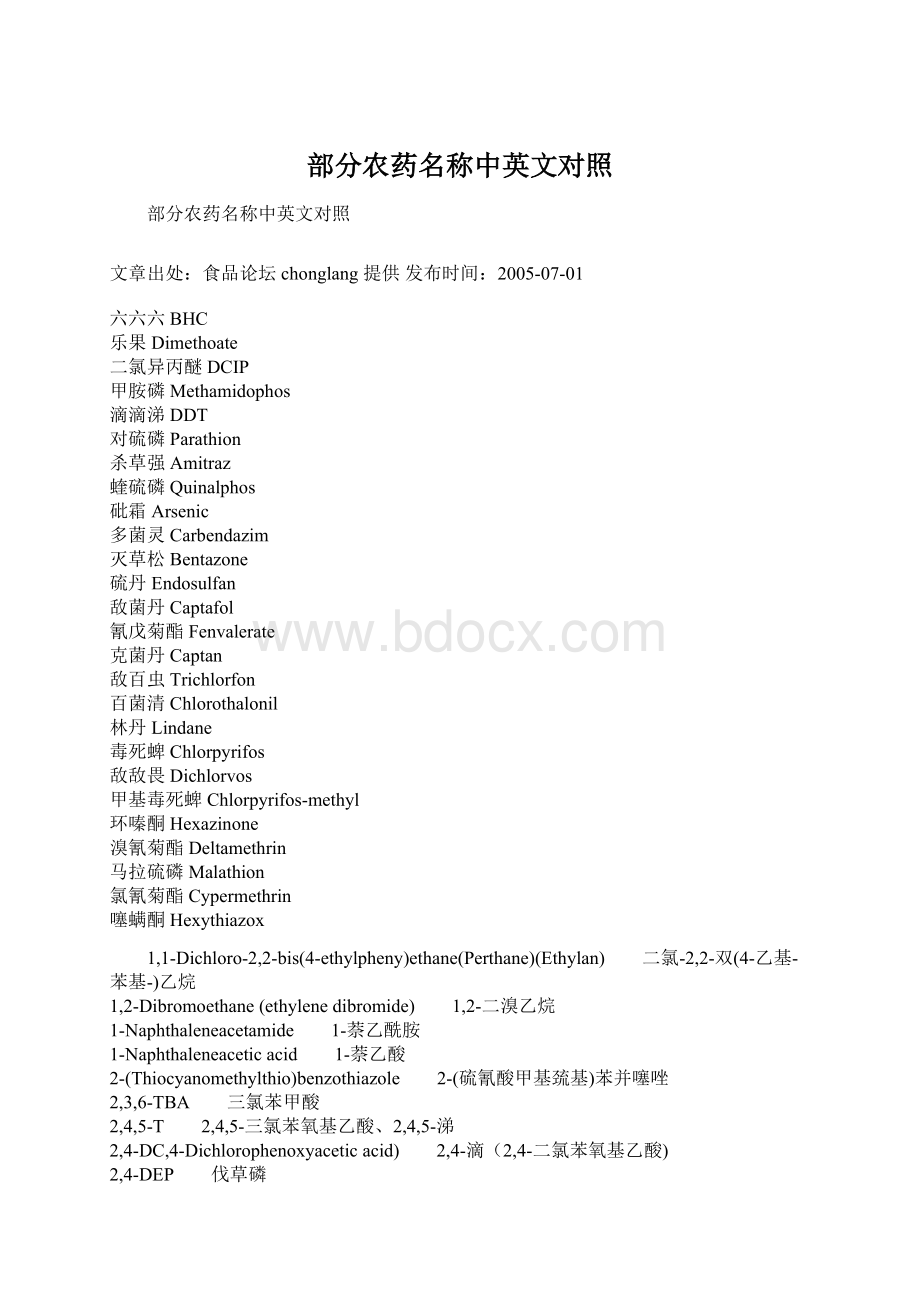 部分农药名称中英文对照Word下载.docx