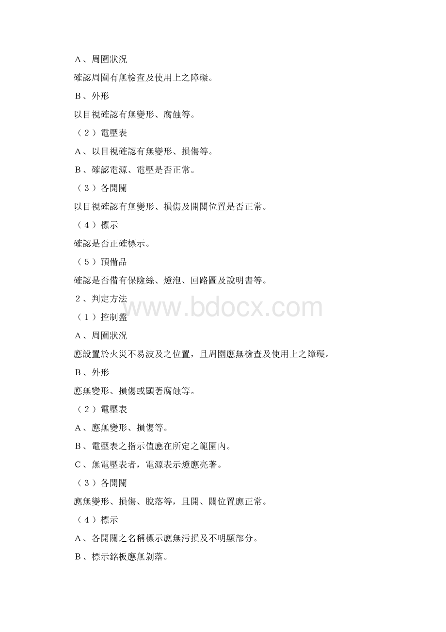 各类场所消防安全设备检查基准Word文档下载推荐.docx_第2页