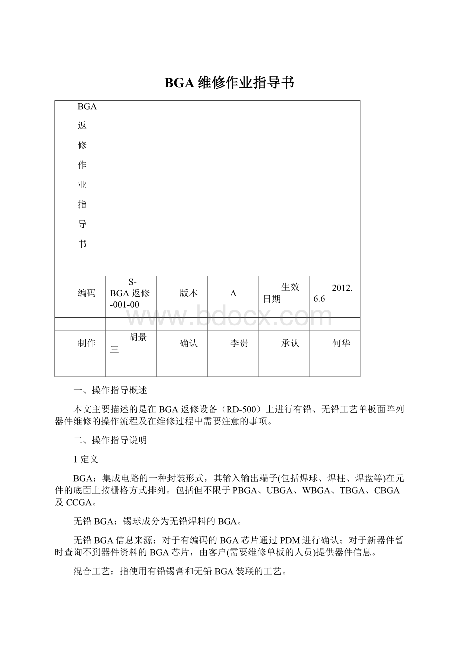 BGA维修作业指导书.docx_第1页