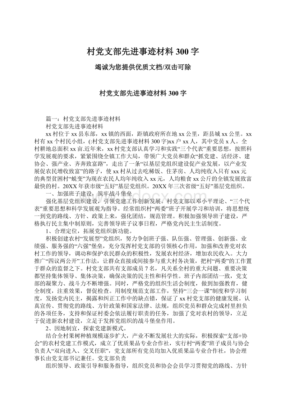 村党支部先进事迹材料300字Word格式文档下载.docx_第1页