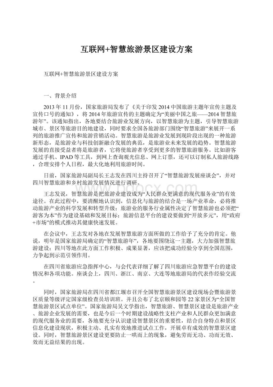 互联网+智慧旅游景区建设方案Word文档下载推荐.docx