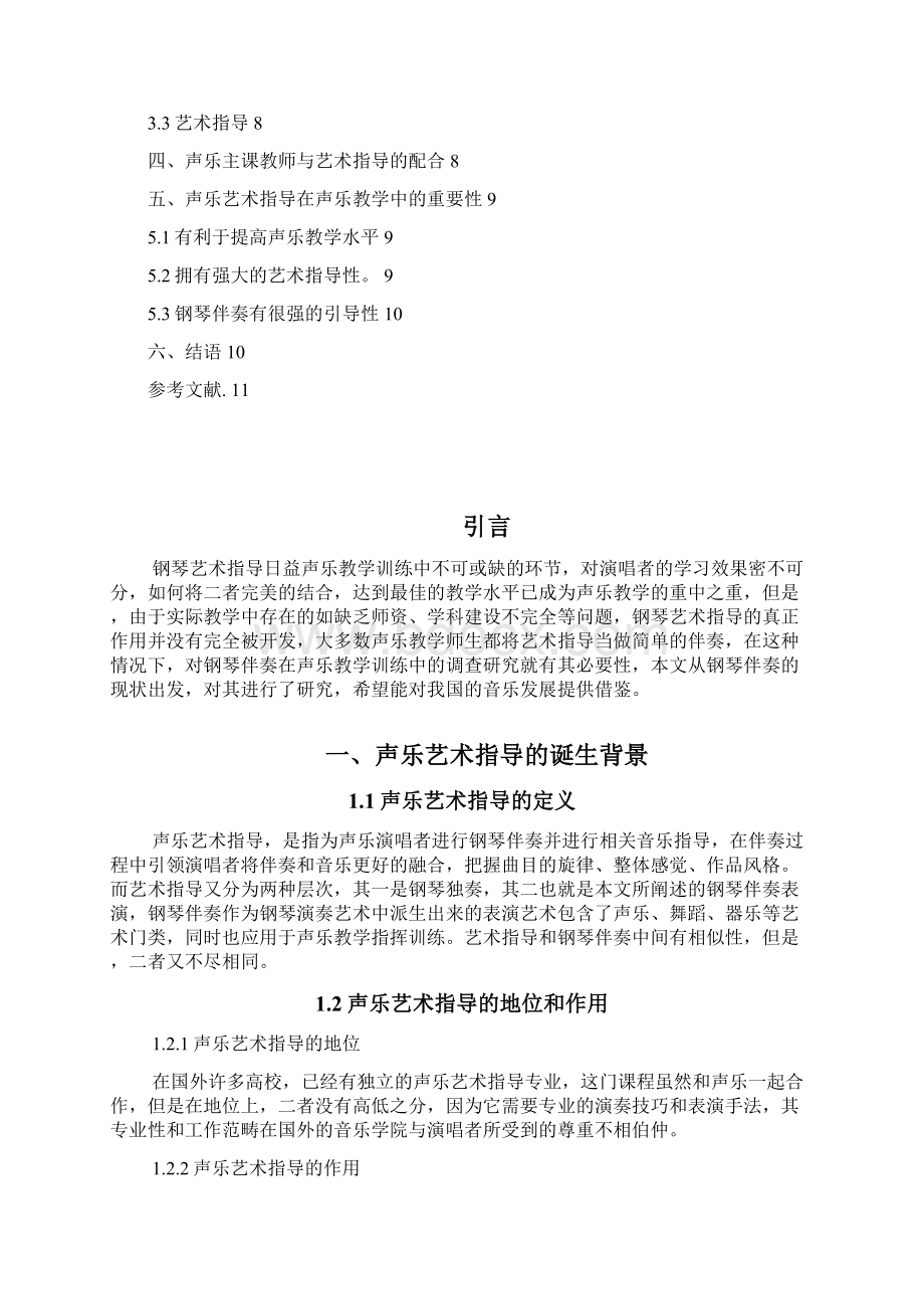 浅谈艺术指导钢琴伴奏在声乐教学训练中的重要作用教材.docx_第2页