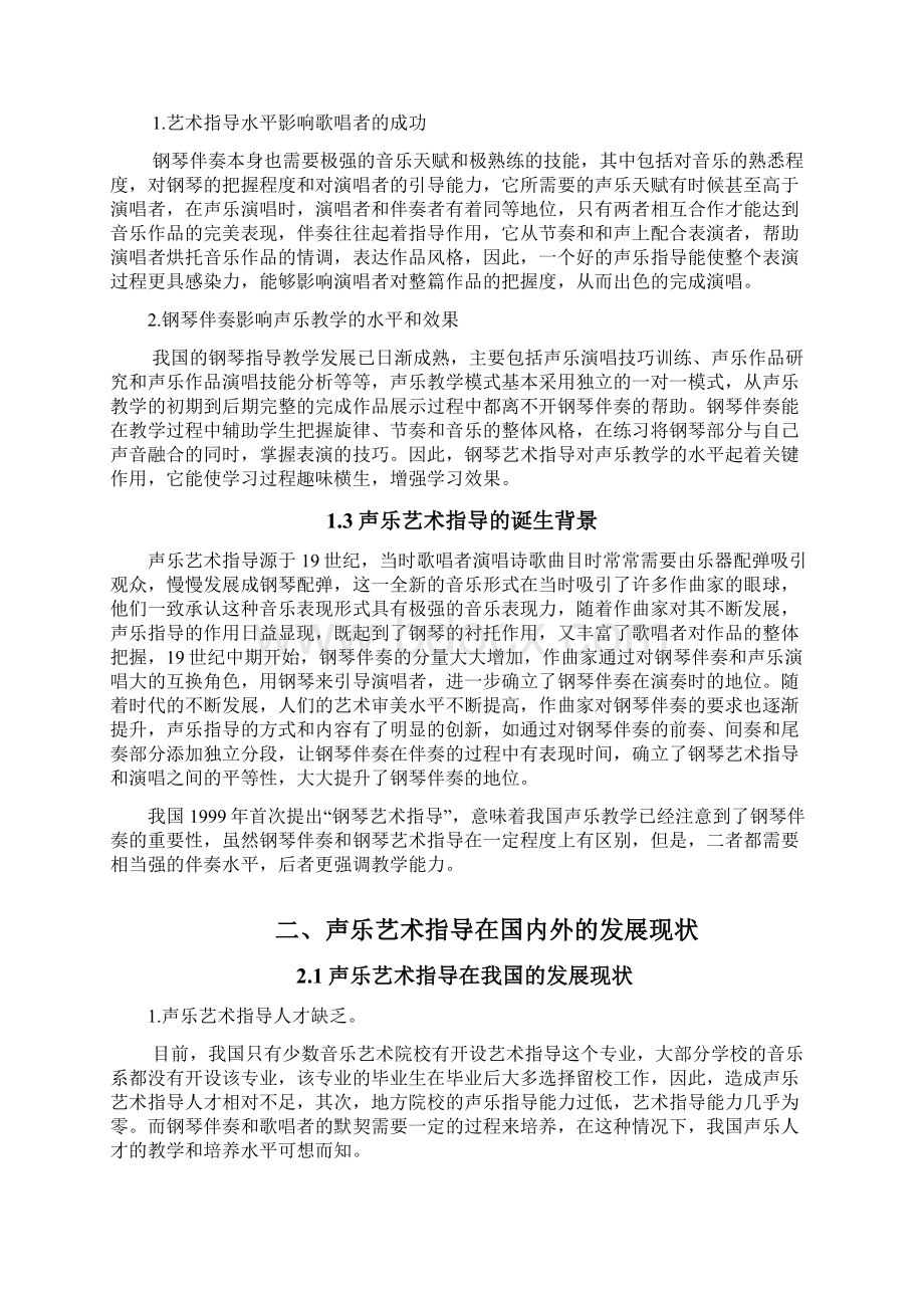 浅谈艺术指导钢琴伴奏在声乐教学训练中的重要作用教材.docx_第3页